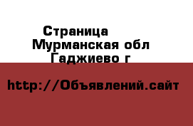  - Страница 1435 . Мурманская обл.,Гаджиево г.